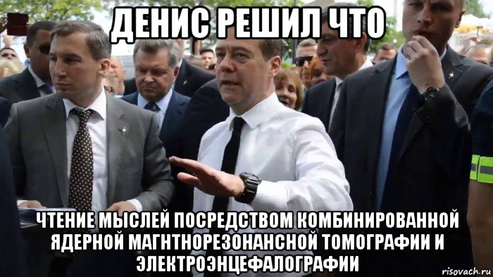 денис решил что чтение мыслей посредством комбинированной ядерной магнтнорезонансной томографии и электроэнцефалографии, Мем Всего хорошего