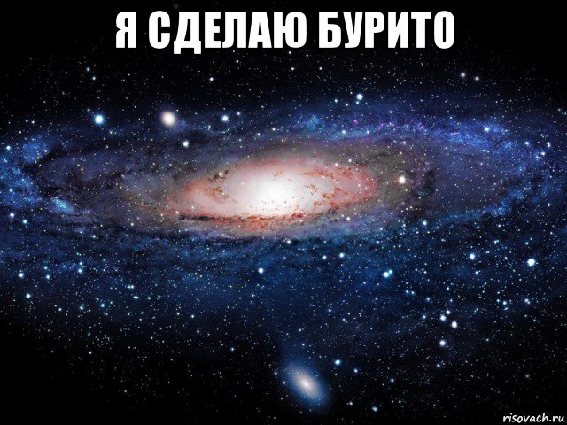 я сделаю бурито , Мем Вселенная