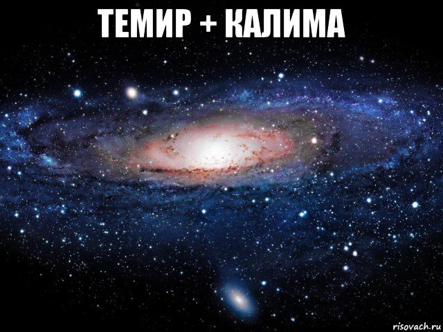 темир + калима , Мем Вселенная