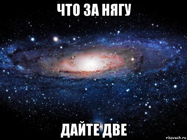 что за нягу дайте две, Мем Вселенная