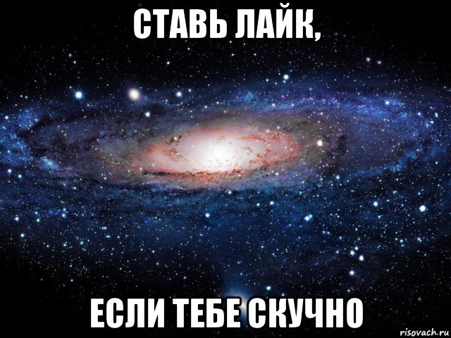 ставь лайк, если тебе скучно, Мем Вселенная