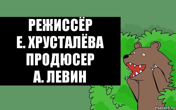 Режиссёр
Е. Хрусталёва
Продюсер
А. Левин, Комикс Надпись медведя из кустов