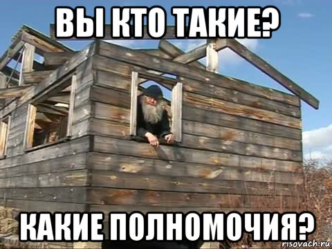 вы кто такие? какие полномочия?