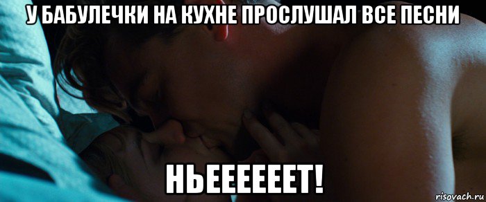 у бабулечки на кухне прослушал все песни ньеееееет!