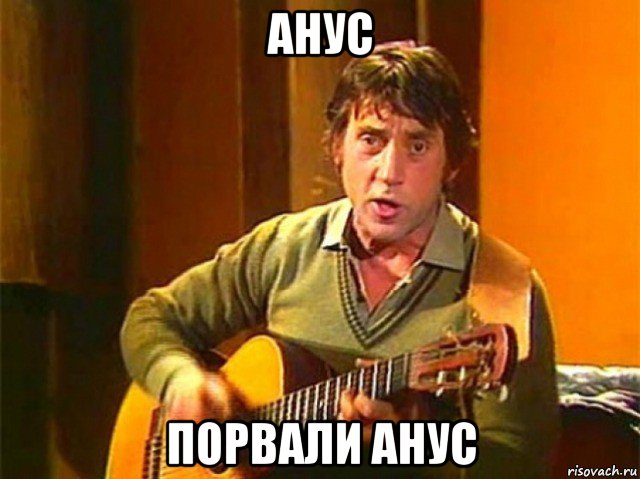 анус порвали анус, Мем Высоцкий