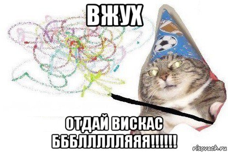 вжух отдай вискас бббллллляяя!!!!!!, Мем Вжух мем