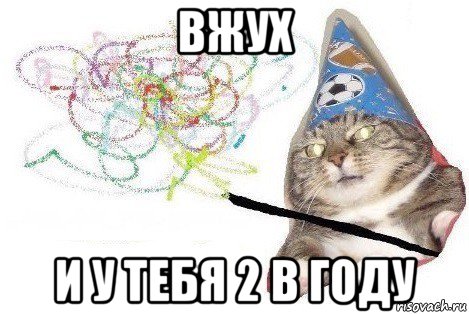 вжух и у тебя 2 в году, Мем Вжух мем