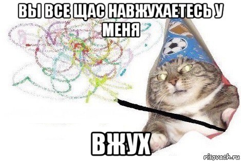 вы все щас навжухаетесь у меня вжух, Мем Вжух мем