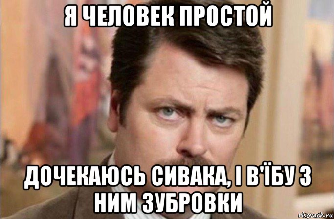 я человек простой дочекаюсь сивака, і в'їбу з ним зубровки, Мем  Я человек простой