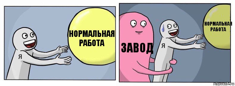 нормальная работа завод нормальная работа, Комикс Я и жизнь