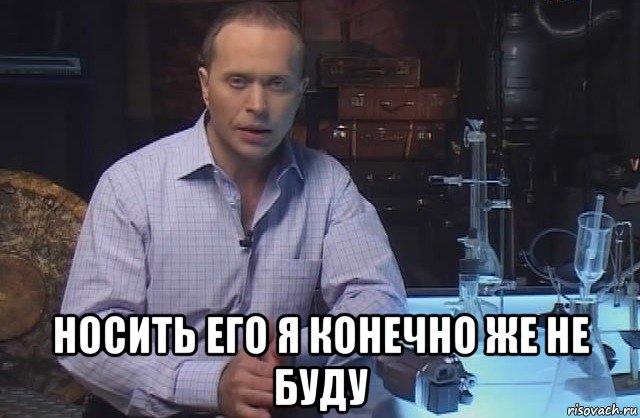  носить его я конечно же не буду