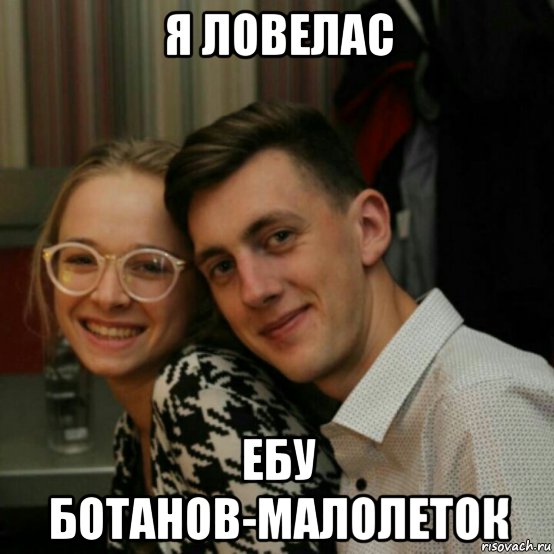 я ловелас ебу ботанов-малолеток
