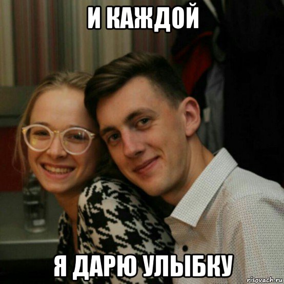 и каждой я дарю улыбку