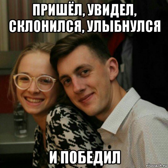 пришёл, увидел, склонился, улыбнулся и победил