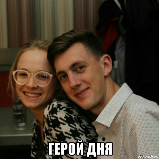  герой дня