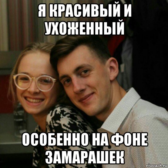 я красивый и ухоженный особенно на фоне замарашек