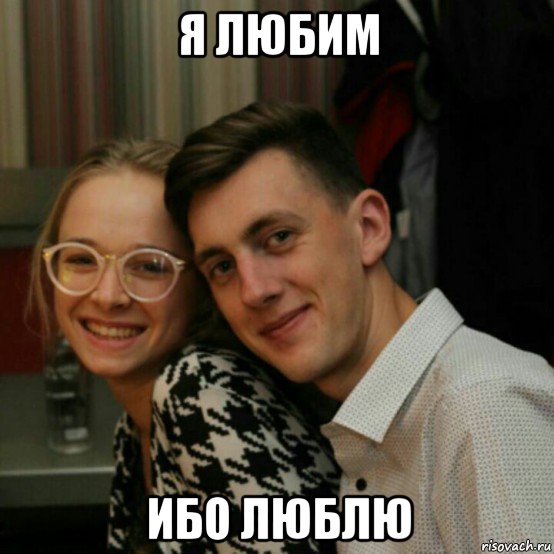 я любим ибо люблю