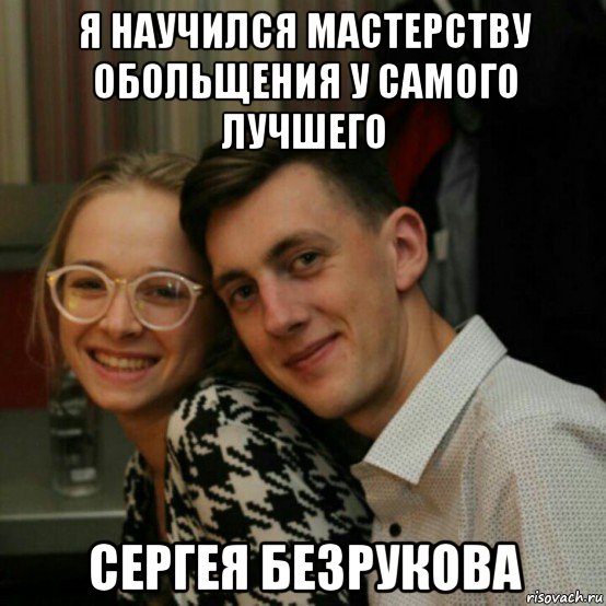 я научился мастерству обольщения у самого лучшего сергея безрукова