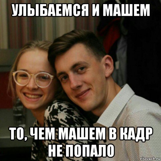 улыбаемся и машем то, чем машем в кадр не попало