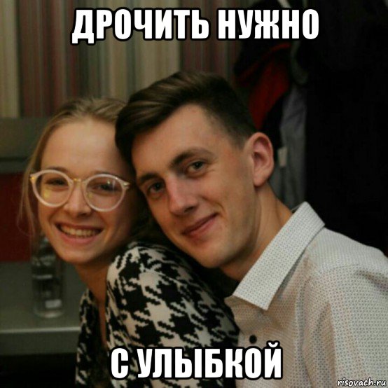 дрочить нужно с улыбкой