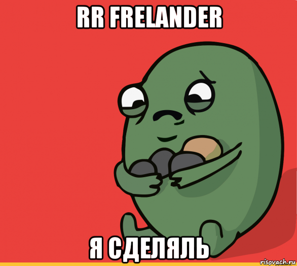 rr frelander я сделяль