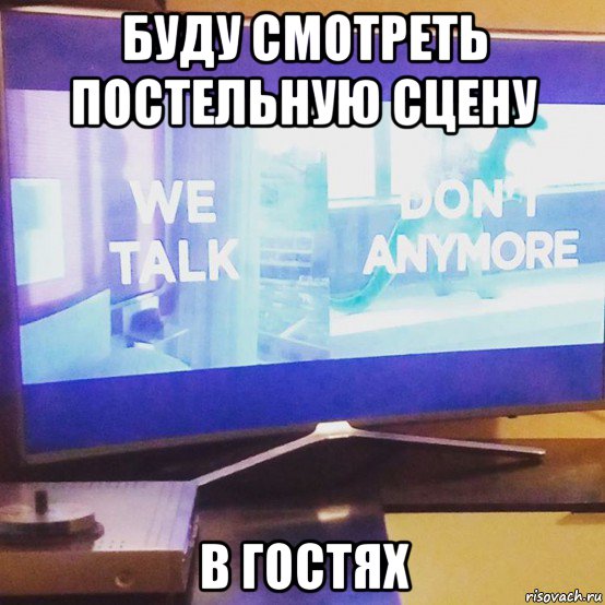 буду смотреть постельную сцену в гостях