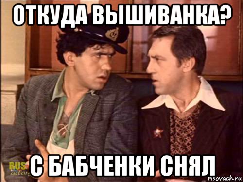 откуда вышиванка? с бабченки снял