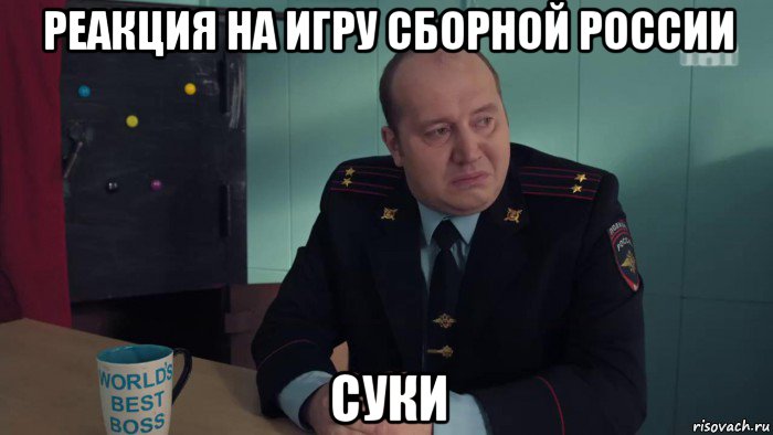 реакция на игру сборной россии суки