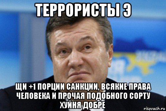 террористы э щи +1 порции санкции, всякие права человека и прочая подобного сорту хуйня добре