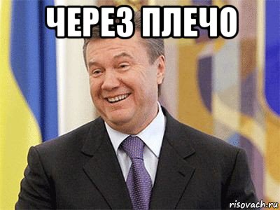 через плечо , Мем Янукович