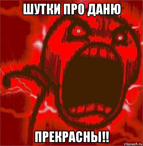 шутки про даню прекрасны!!
