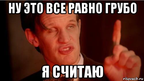 ну это все равно грубо я считаю, Мем ЯСЧИТАЮ