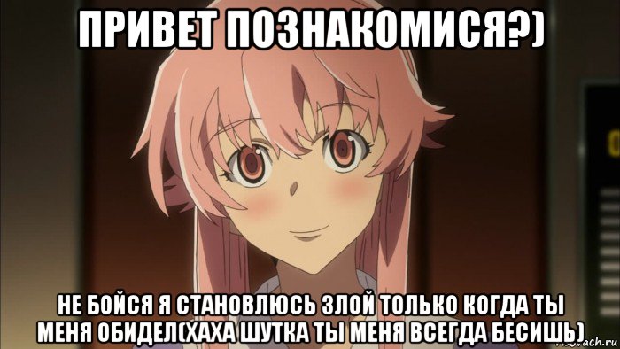 привет познакомися?) не бойся я становлюсь злой только когда ты меня обидел(хаха шутка ты меня всегда бесишь), Мем Юно Гасай