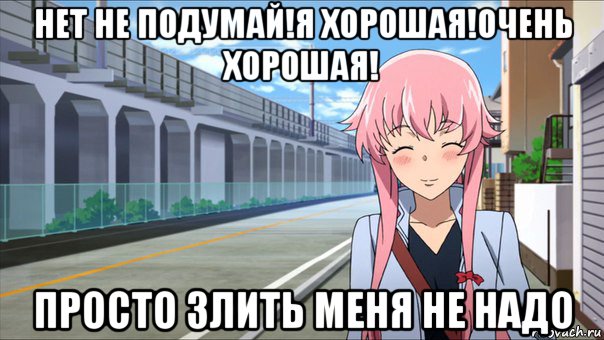 нет не подумай!я хорошая!очень хорошая! просто злить меня не надо, Мем Юно гасай