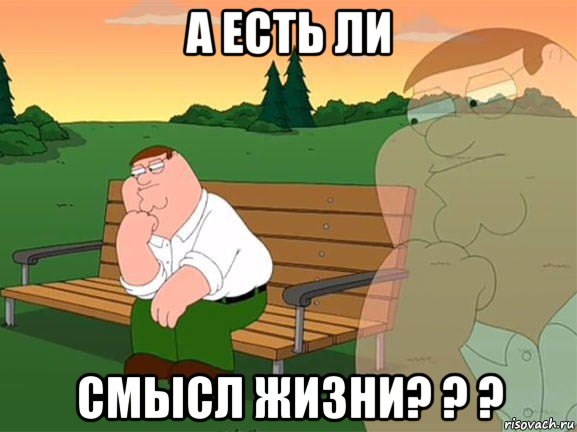 а есть ли смысл жизни? ? ?, Мем Задумчивый Гриффин