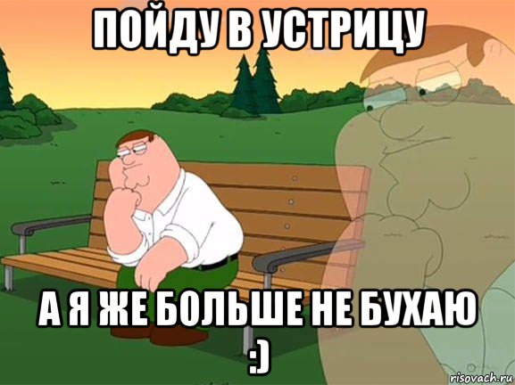 пойду в устрицу а я же больше не бухаю :), Мем Задумчивый Гриффин