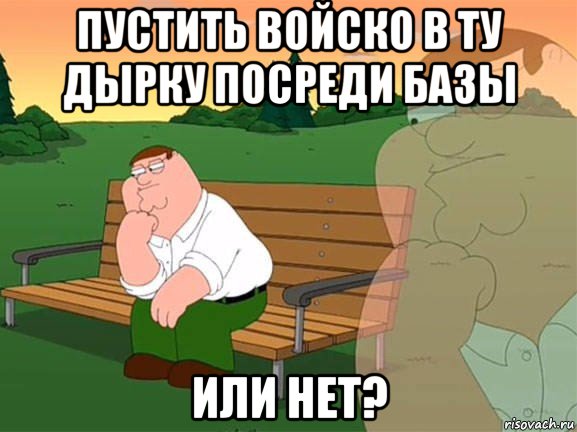 пустить войско в ту дырку посреди базы или нет?, Мем Задумчивый Гриффин