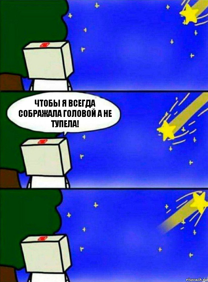 Чтобы я всегда сображала головой а не тупела!, Комикс   Загадал желание