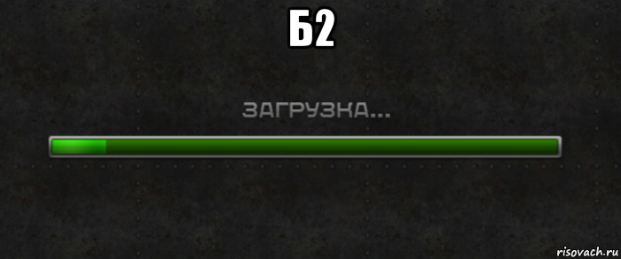 б2 , Мем Загрузка