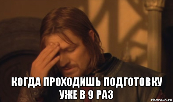  когда проходишь подготовку уже в 9 раз, Мем Закрывает лицо