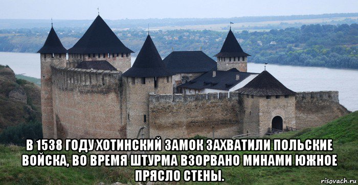  в 1538 году хотинский замок захватили польские войска, во время штурма взорвано минами южное прясло стены.
