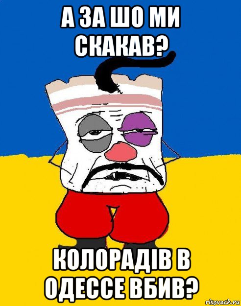 а за шо ми скакав? колорадiв в одессе вбив?, Мем Западенец - тухлое сало