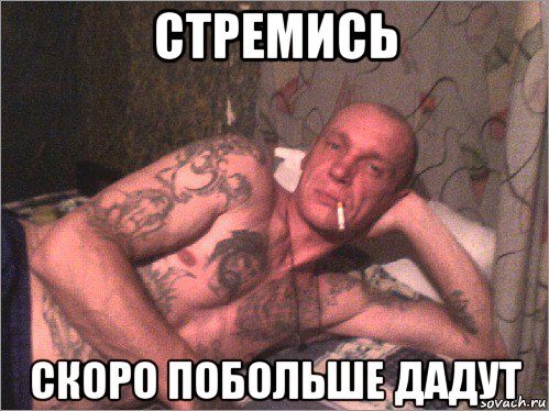 стремись скоро побольше дадут