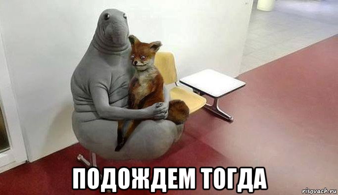  подождем тогда