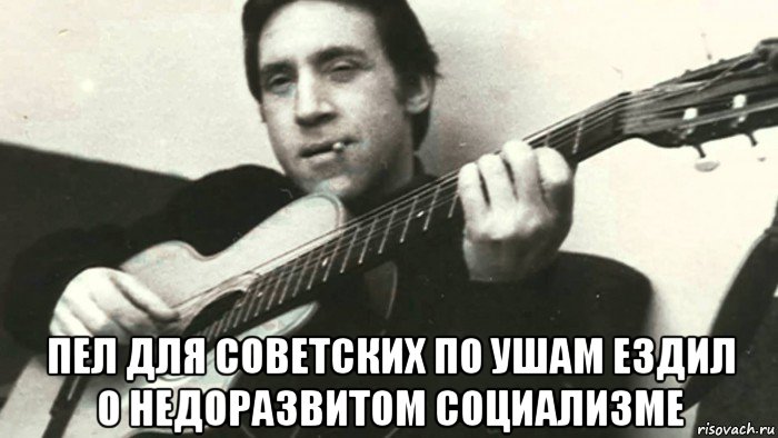  пел для советских по ушам ездил о недоразвитом социализме, Мем Жид-3 аккорда