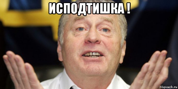 исподтишка ! , Мем ЖИРИК