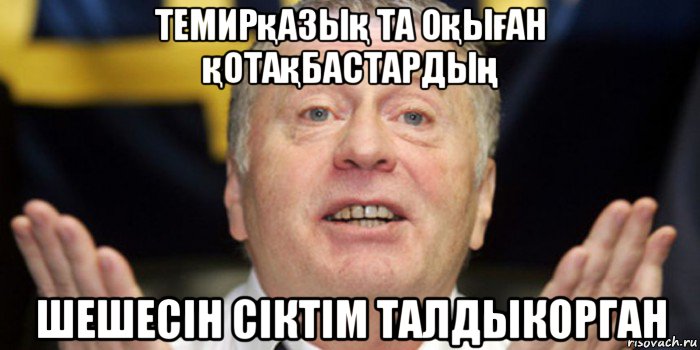 темирқазық та оқыған қотақбастардың шешесін сіктім талдыкорган, Мем ЖИРИК