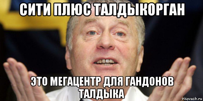 сити плюс талдыкорган это мегацентр для гандонов талдыка, Мем ЖИРИК