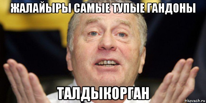 жалайыры самые тупые гандоны талдыкорган, Мем ЖИРИК