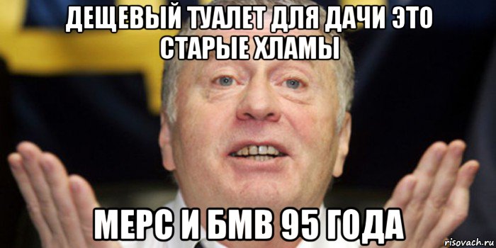 дещевый туалет для дачи это старые хламы мерс и бмв 95 года, Мем ЖИРИК